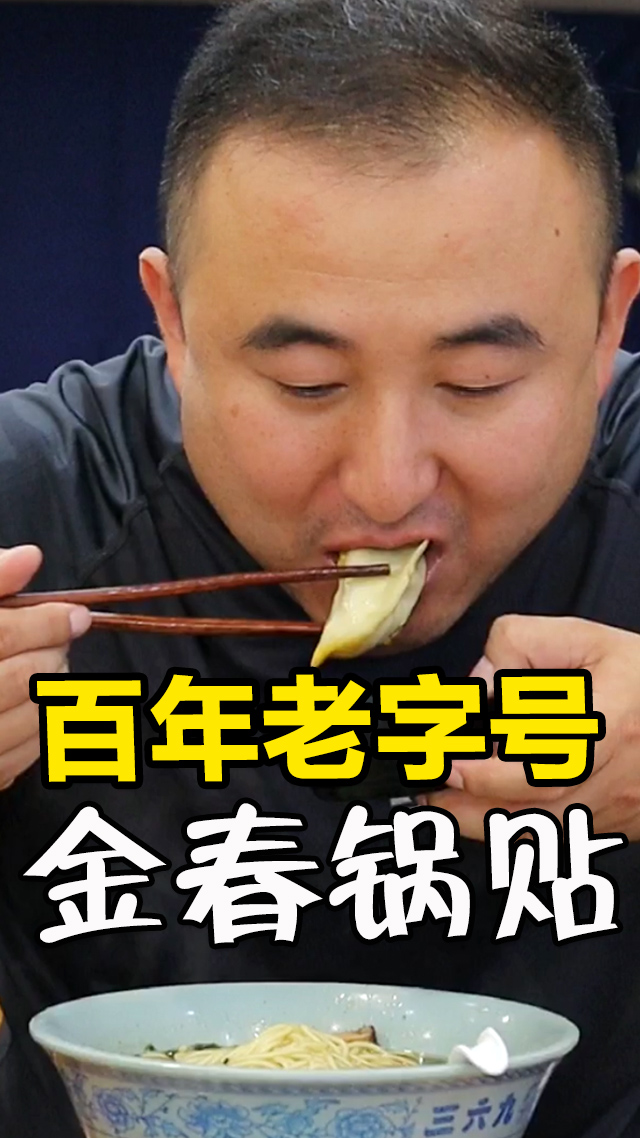 #美食探店#老南京猪肉锅贴的鼻祖,江苏非遗百年老字号金春传统水煎锅贴