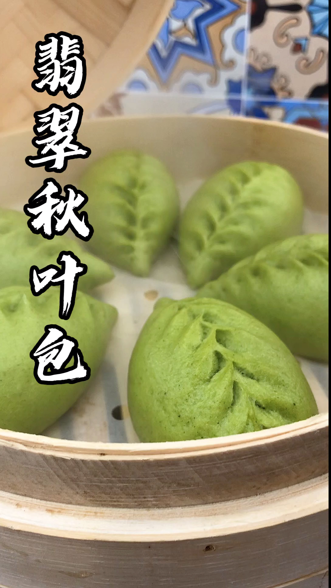 #包子#健康无添加的翡翠秋叶包