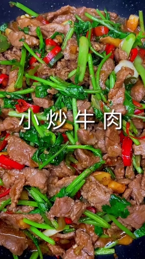 小炒牛肉