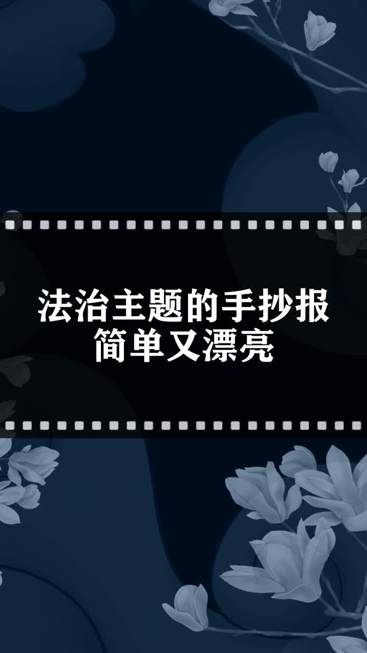 法治主题的手抄报简单又漂亮