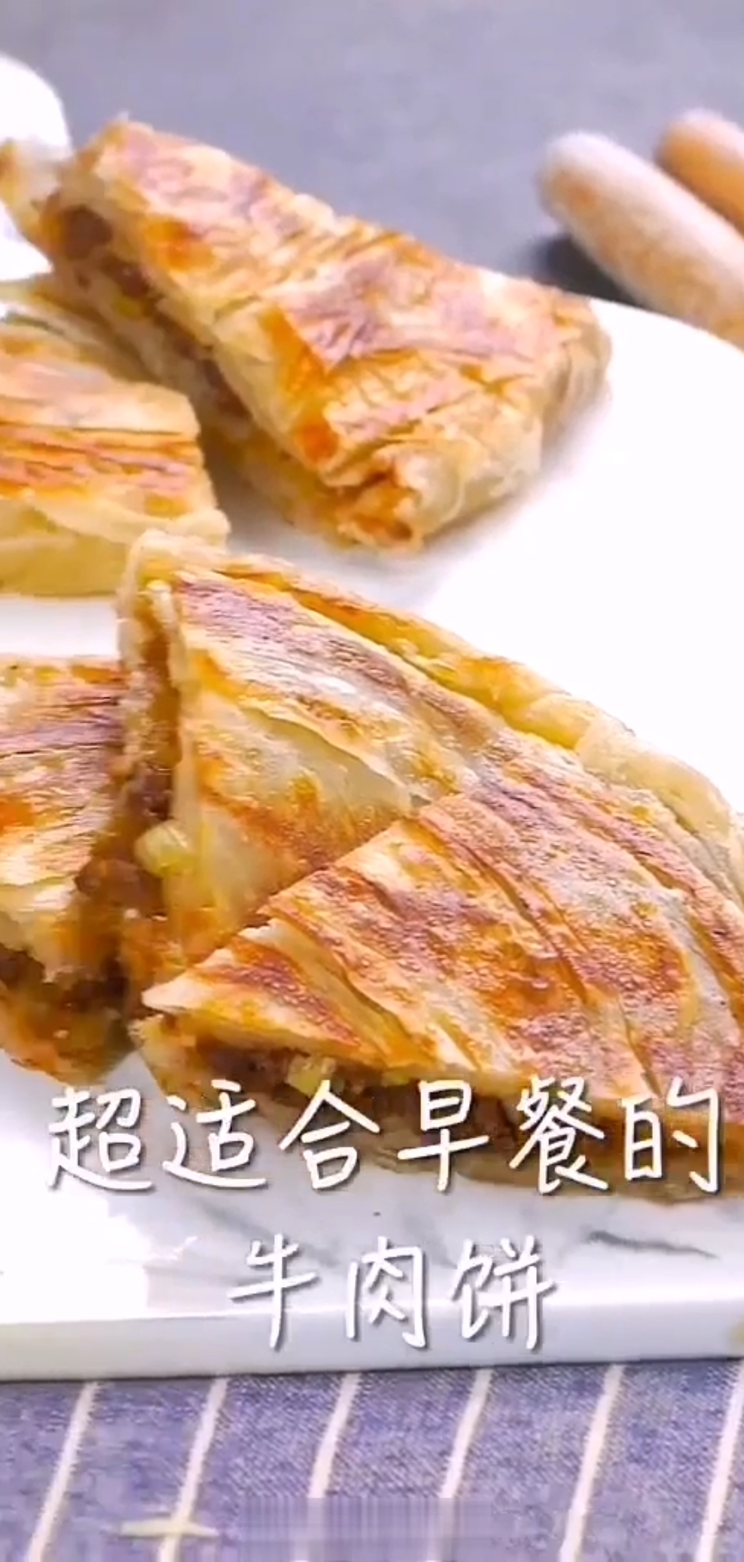 #自制美食#五分钟搞定,早餐牛肉饼,美味可口,孩子最爱,搭配小米粥,开启美好的一天
