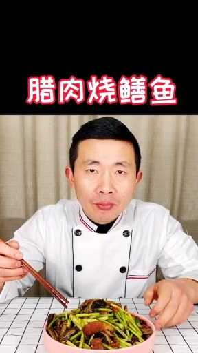 #四川腊肉腊排骨腊肠#腊肉烧鳝鱼~