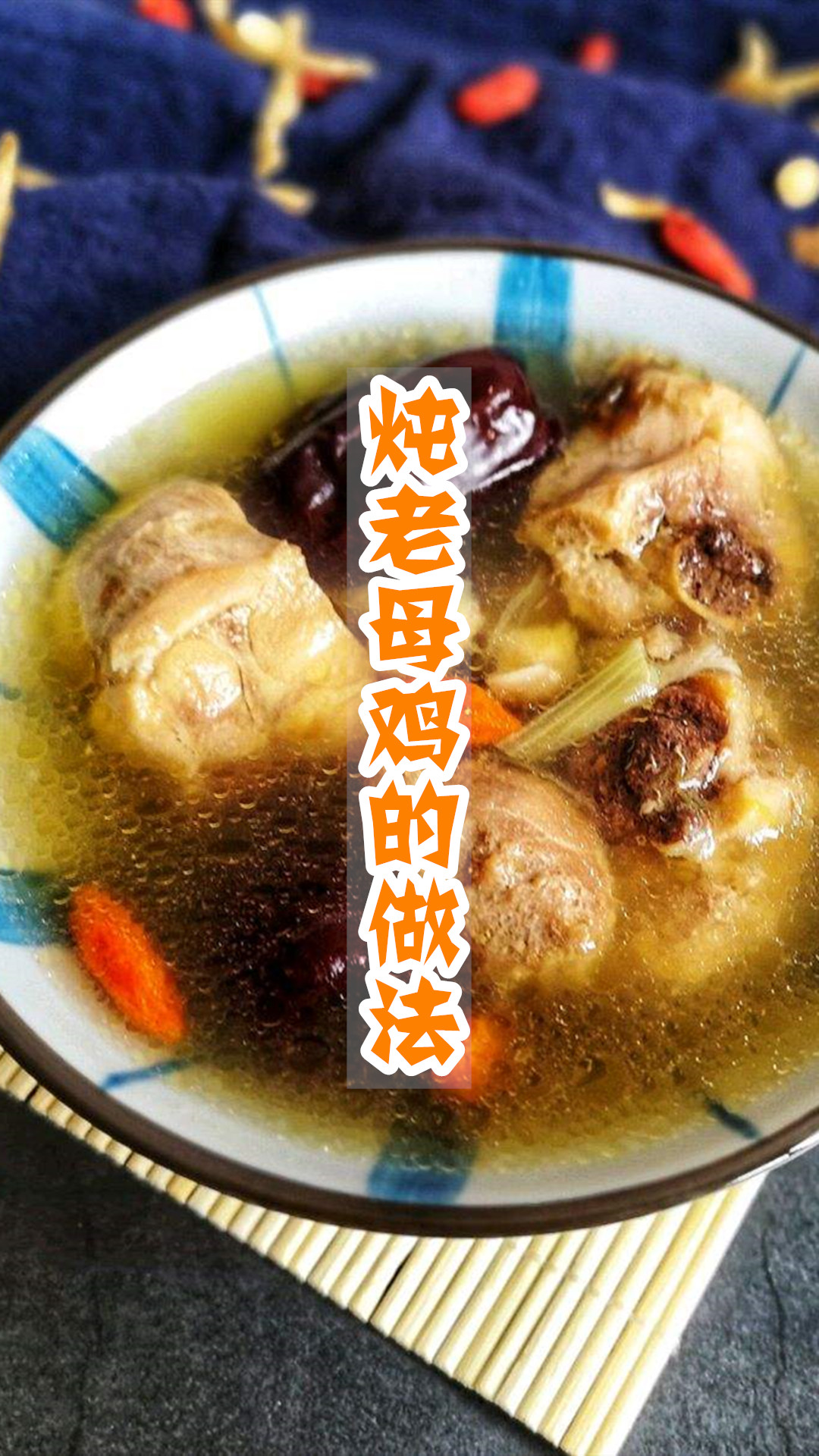 炖老母鸡的做法