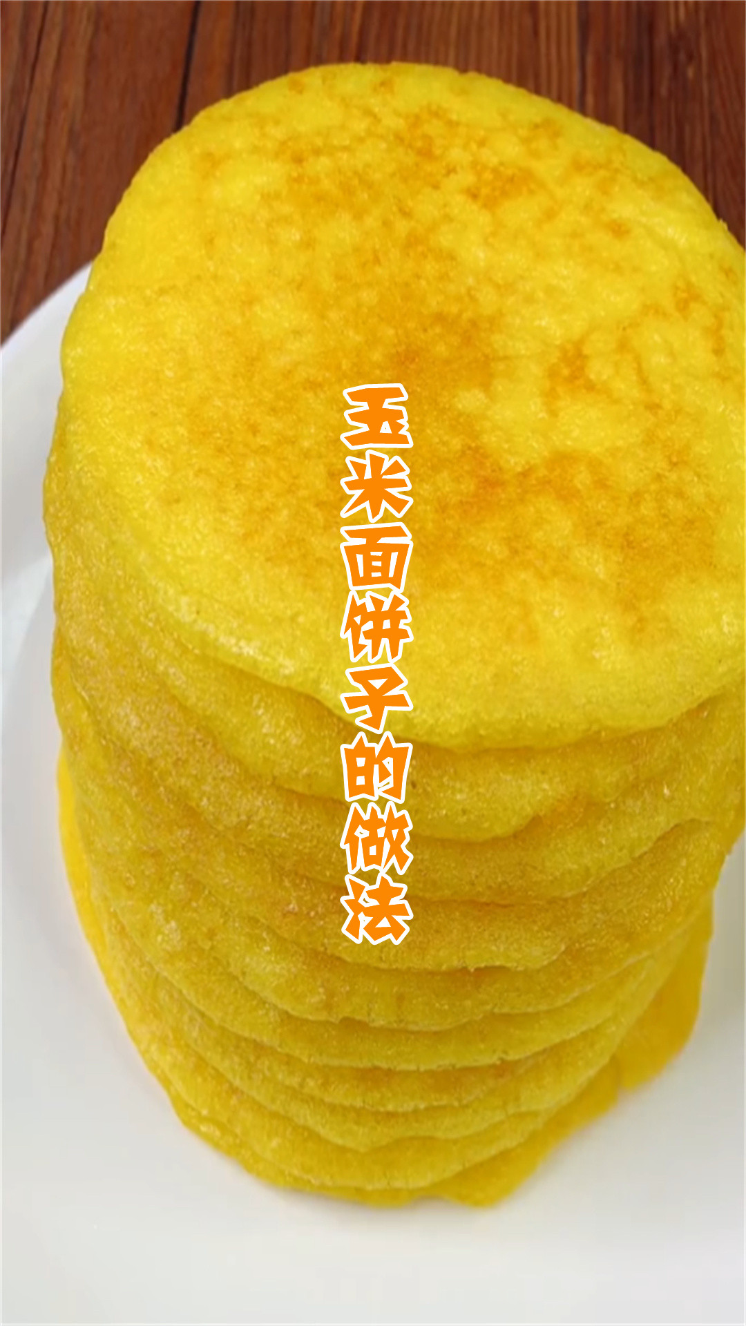 玉米面饼子的做法