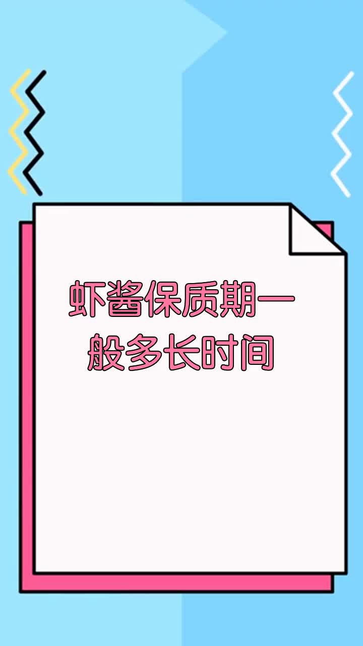 虾酱保质期一般多长时间