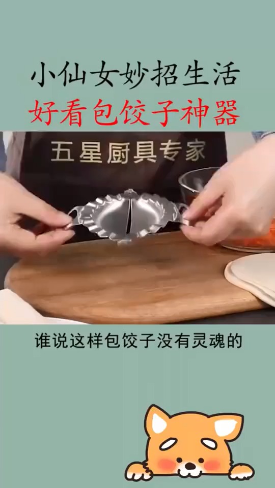 #搞笑段子剧#在家包饺子包不好看,速度很慢不好吃,这个好看包饺子神器很适合你