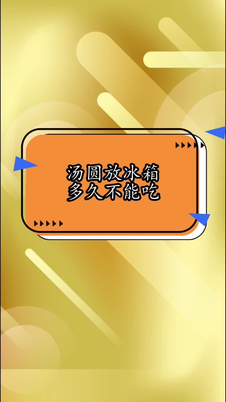 汤圆放冰箱多久不能吃,你看懂了吗