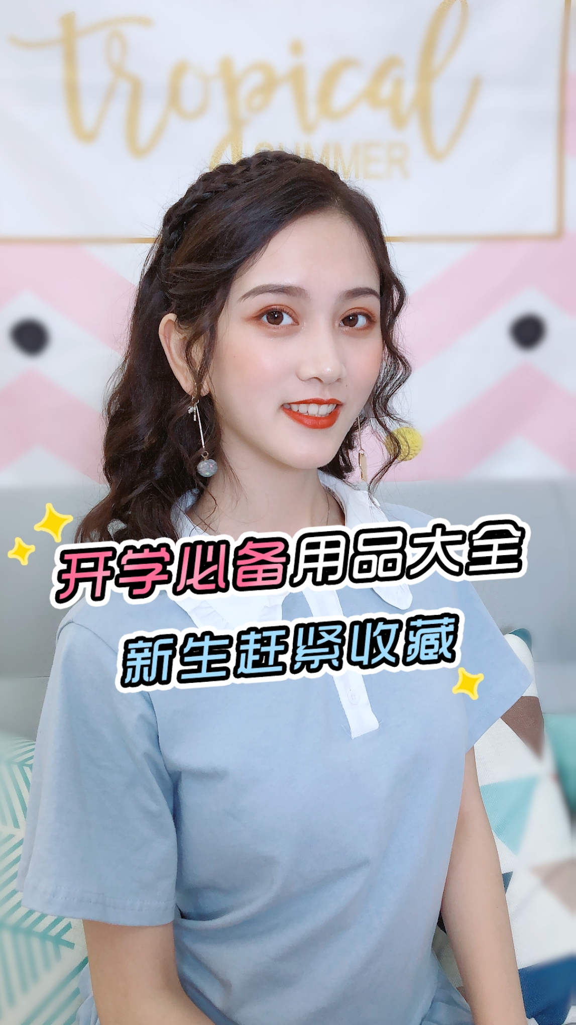 #夏日美少女#新生开学必备用品清单一定要收藏,转给需要的人～