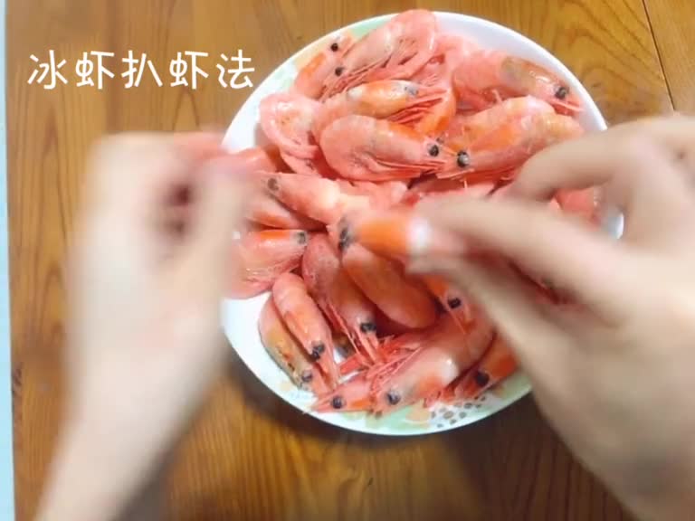 冰虾吃法扒法慢慢扒法北极熊冰虾海鲜海鲜
