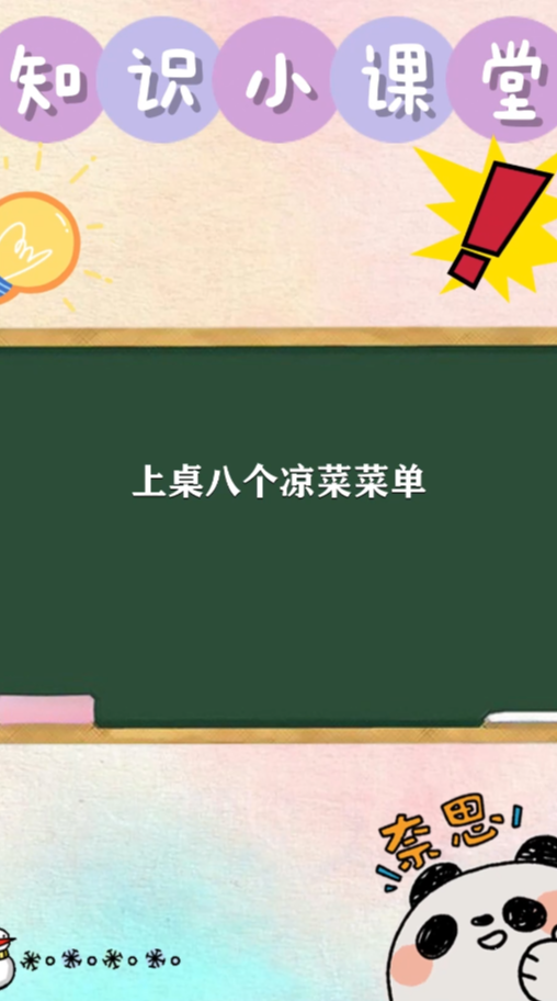 知识小课堂:上桌八个凉菜菜单