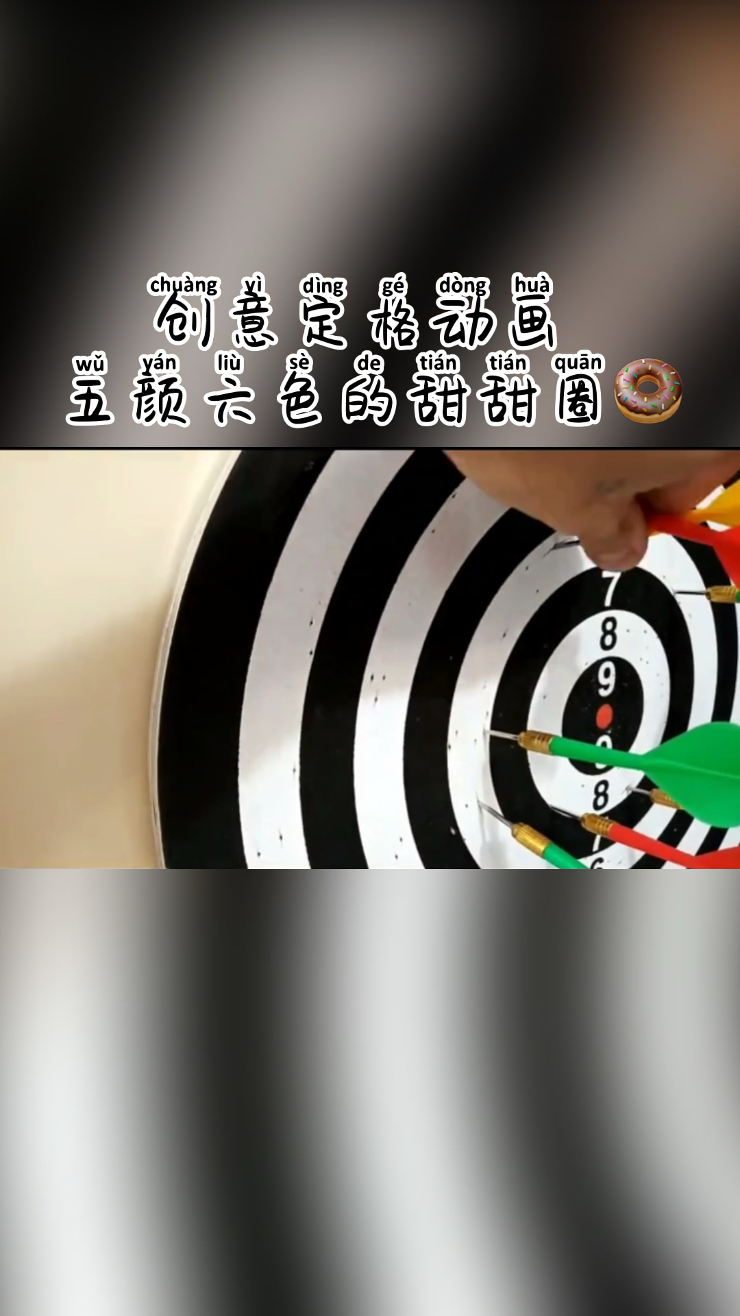 #我要上热门#五颜六色的甜甜圈想吃!想吃!想吃!