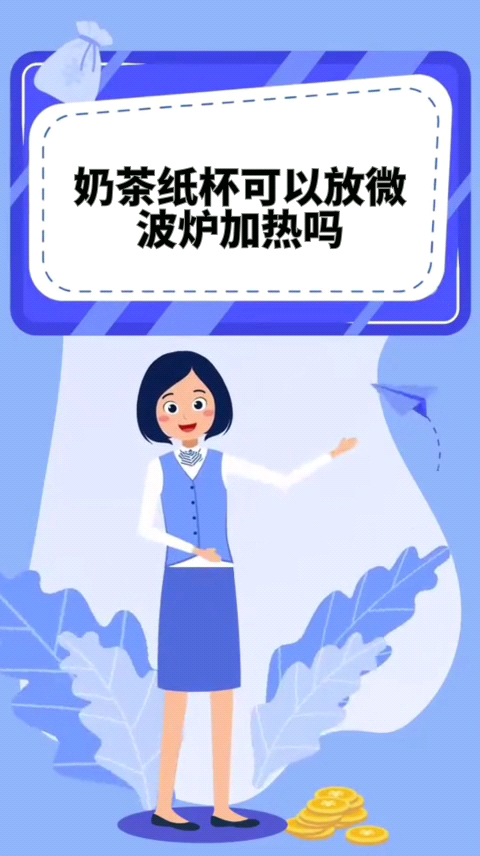 奶茶纸杯可以放微波炉加热吗
