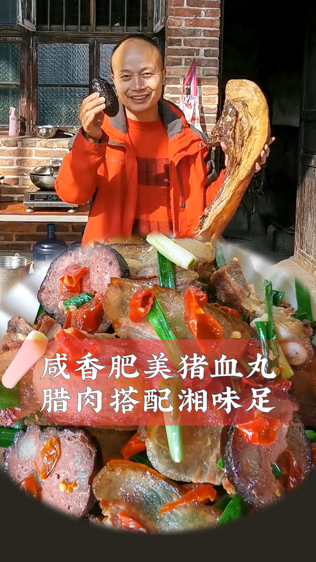 #爱美食爱生活#猪血丸子加腊肉,湖南的年味