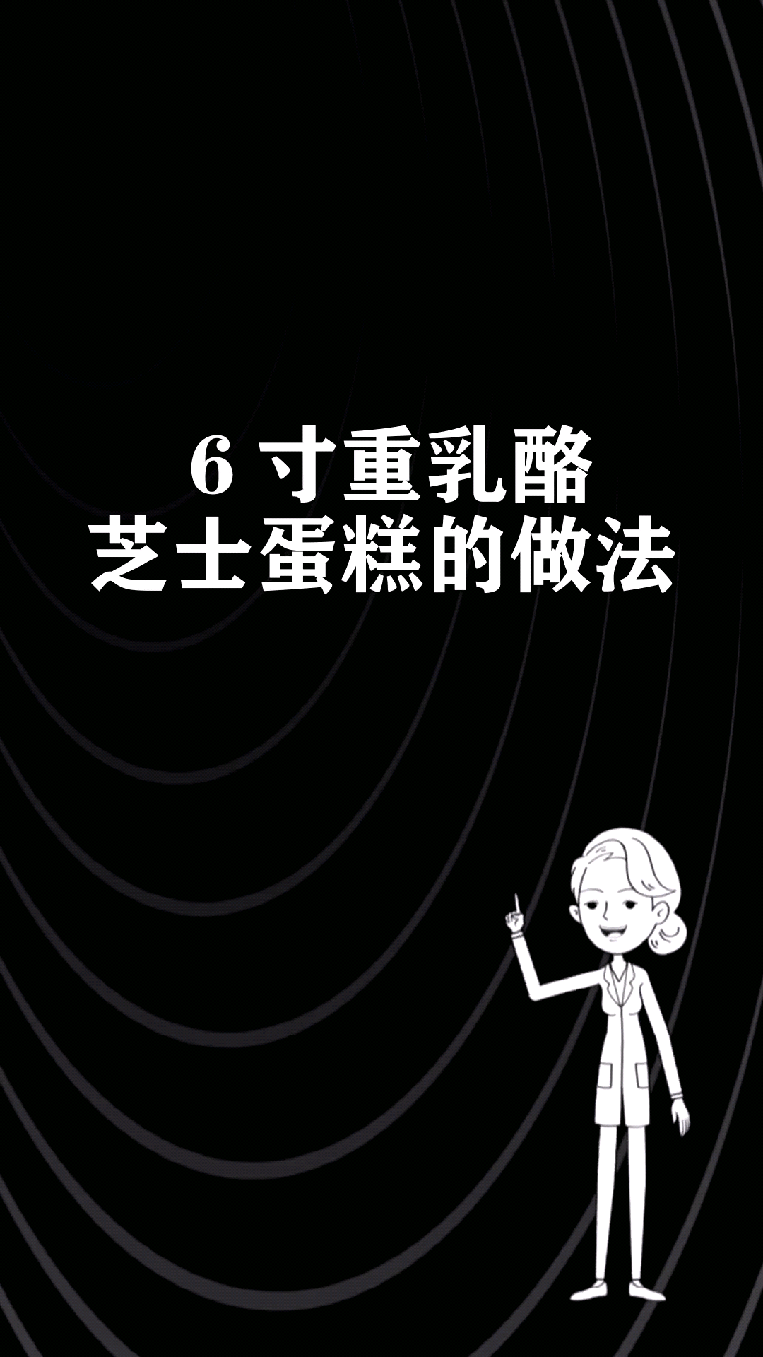 6寸重乳酪芝士蛋糕的做法