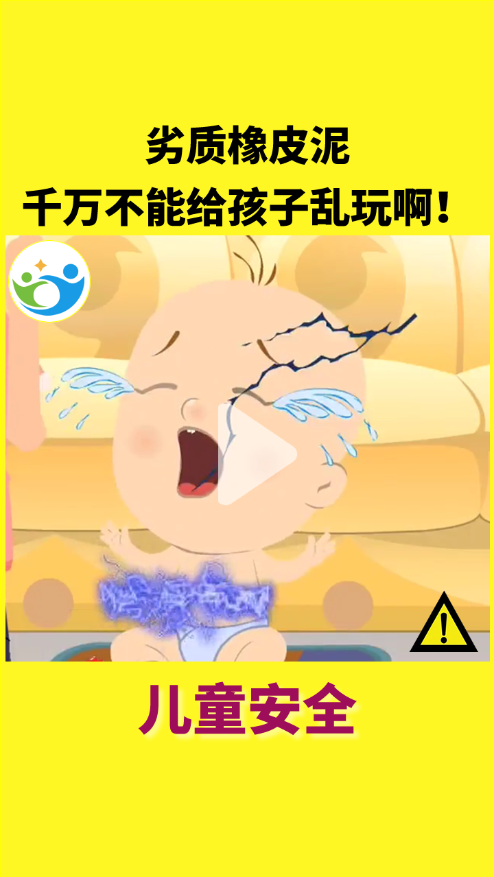 #儿童安全#劣质橡皮泥千万不能给孩子乱玩啊!