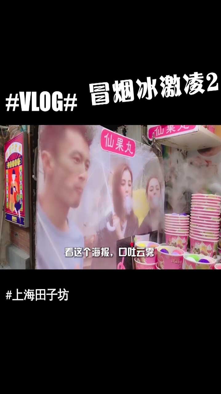 #夏至已至##Vlog#上海田子坊，冒烟的冰激凌