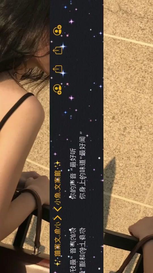 ??」你的聲音最好聽 你身上的味道最好聞 你笑起來的樣子最好看 我喜歡的樣子你都有」#小鱼