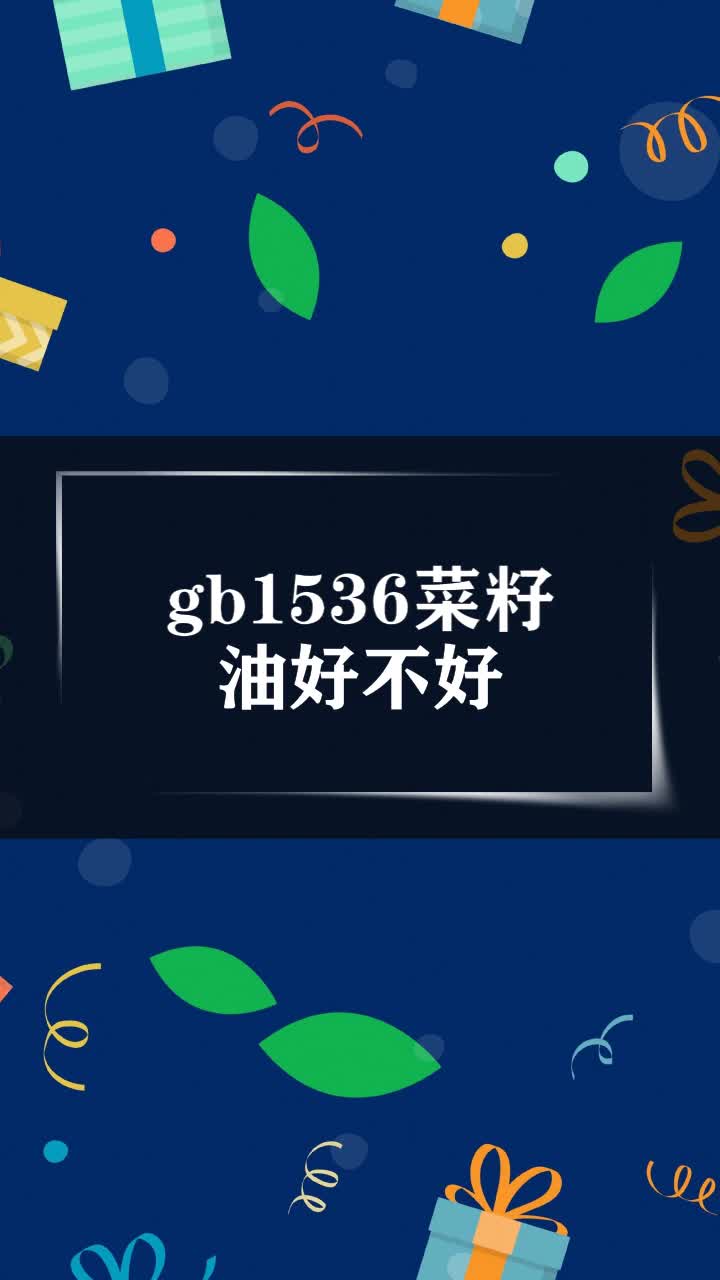 gb1536菜籽油好不好