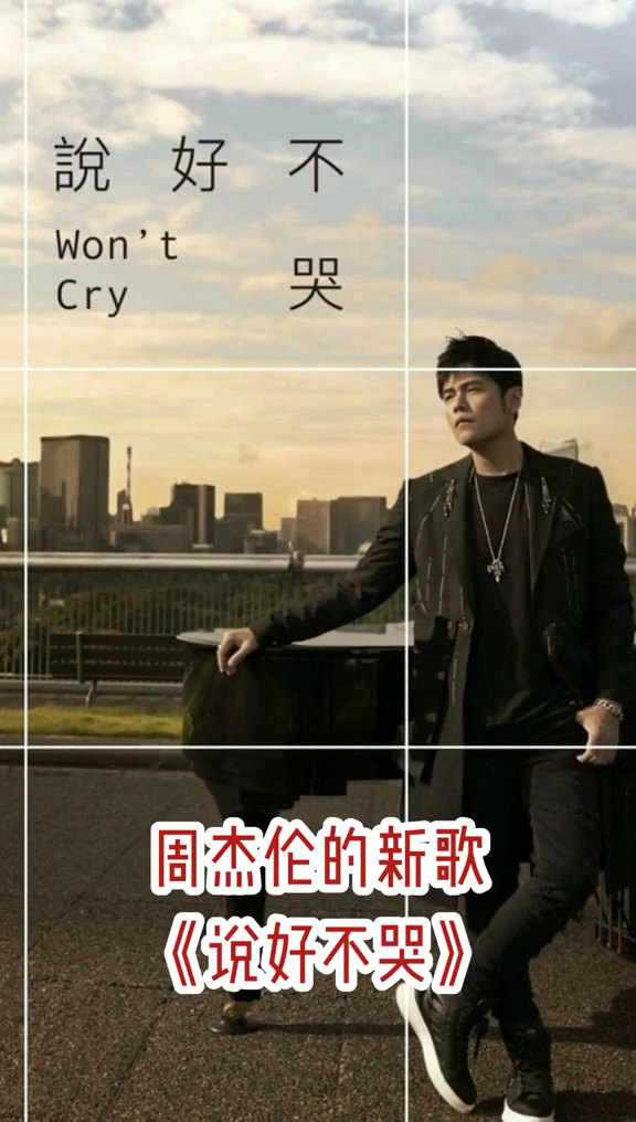 #周杰伦-说好不哭#你知道周杰伦新歌<说好不哭>的背景故事吗?女主角像谁?