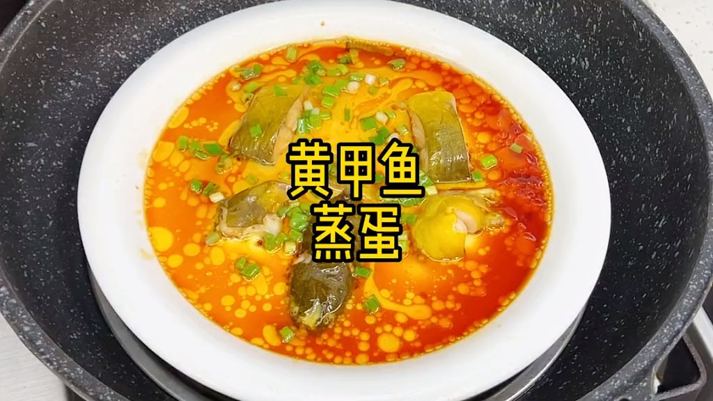黄甲鱼炖蛋这样做,超级鲜美,蛋很嫩很下饭,我家小朋友超爱