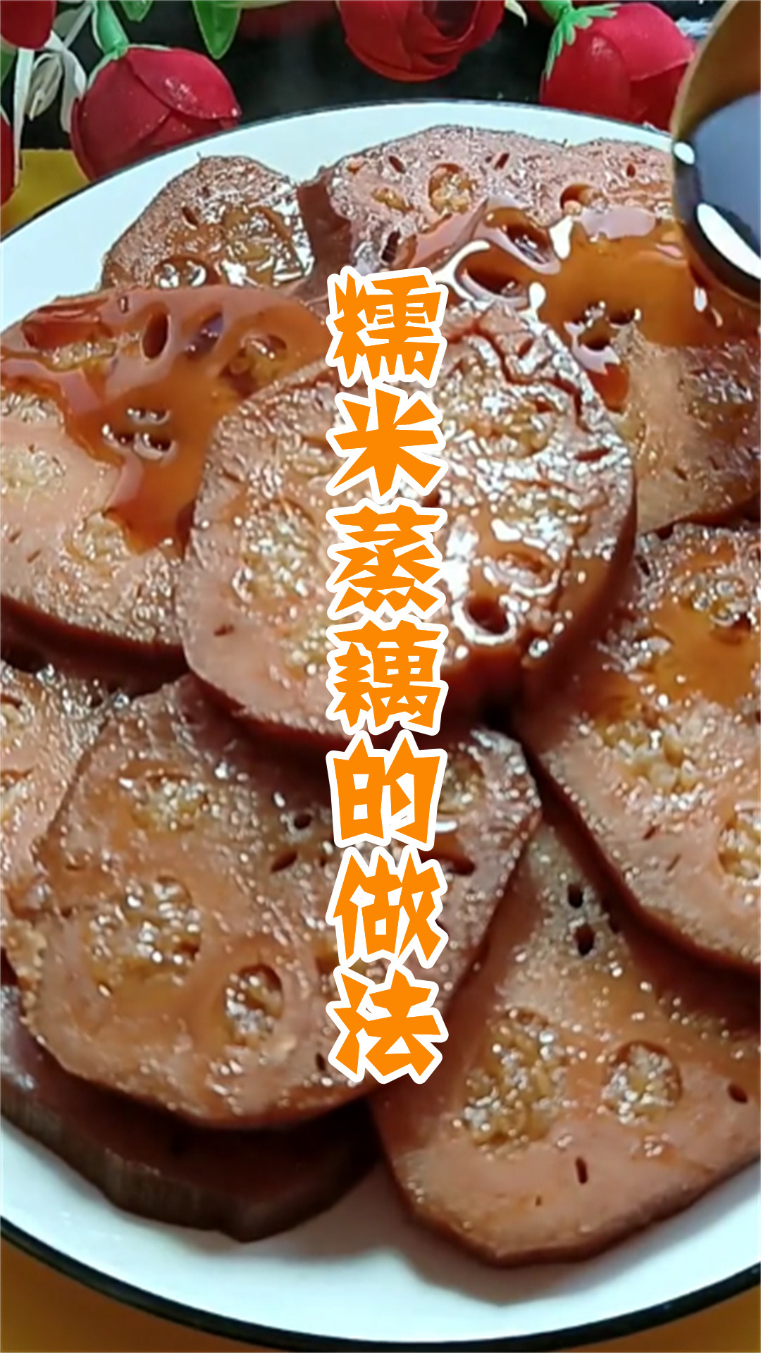 糯米蒸藕的做法
