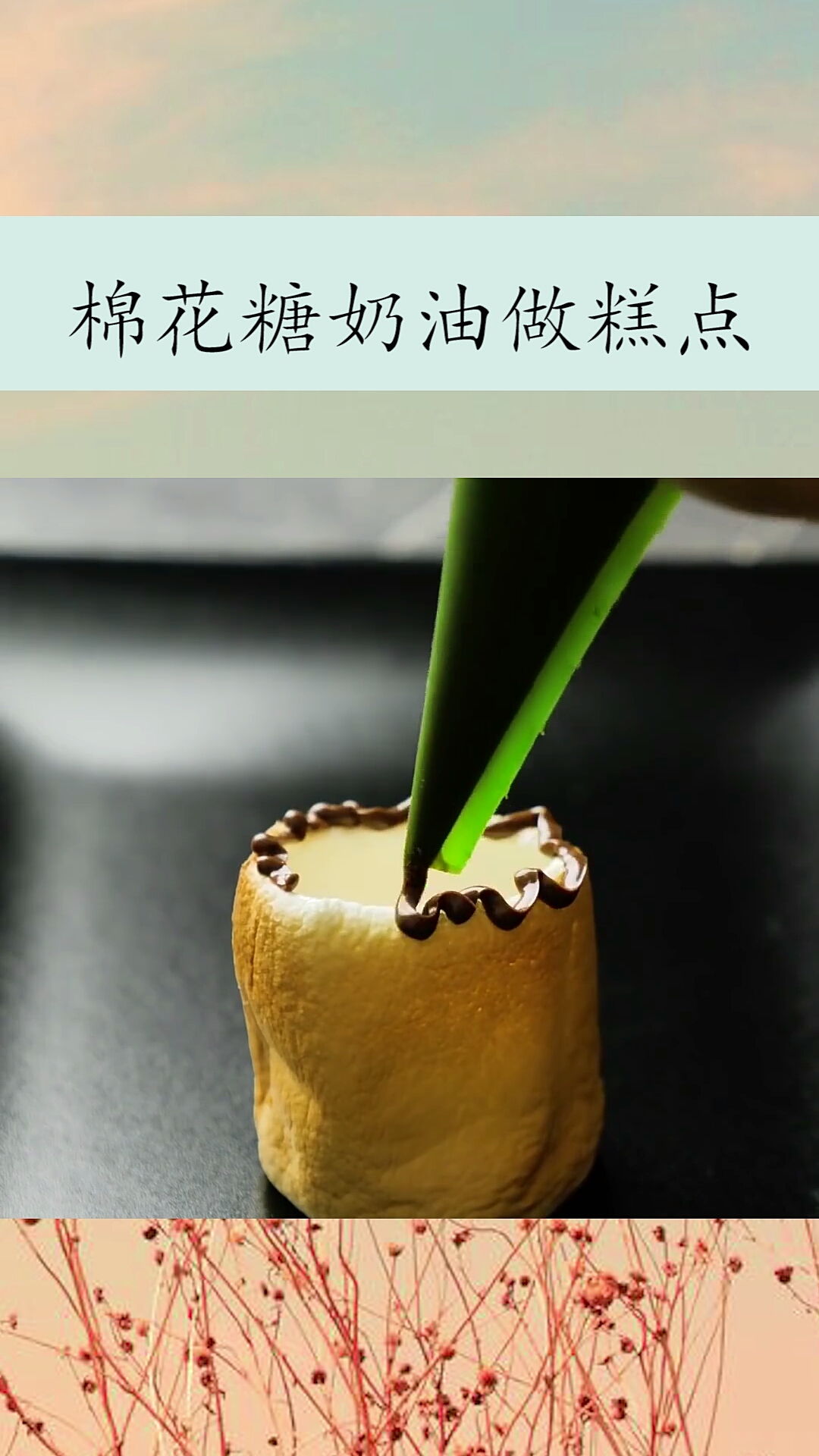 又精致又好吃的奶油棉花糖