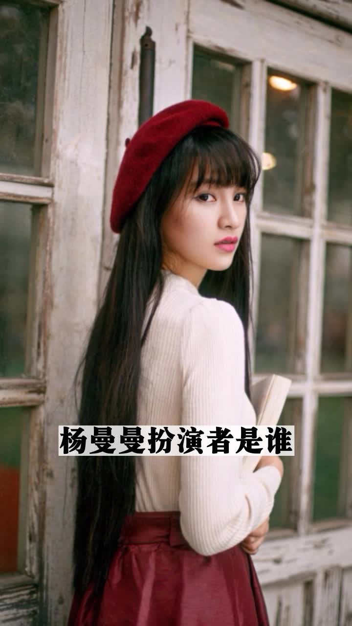 杨曼曼扮演者是谁