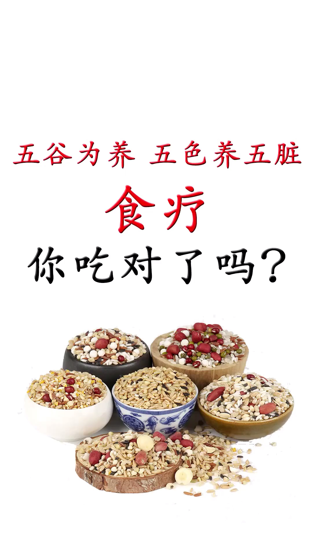 五谷为养,食疗你吃对了没?记得点赞