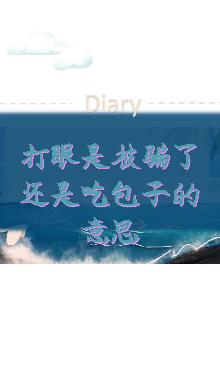 打眼是被骗了还是吃包子的意思