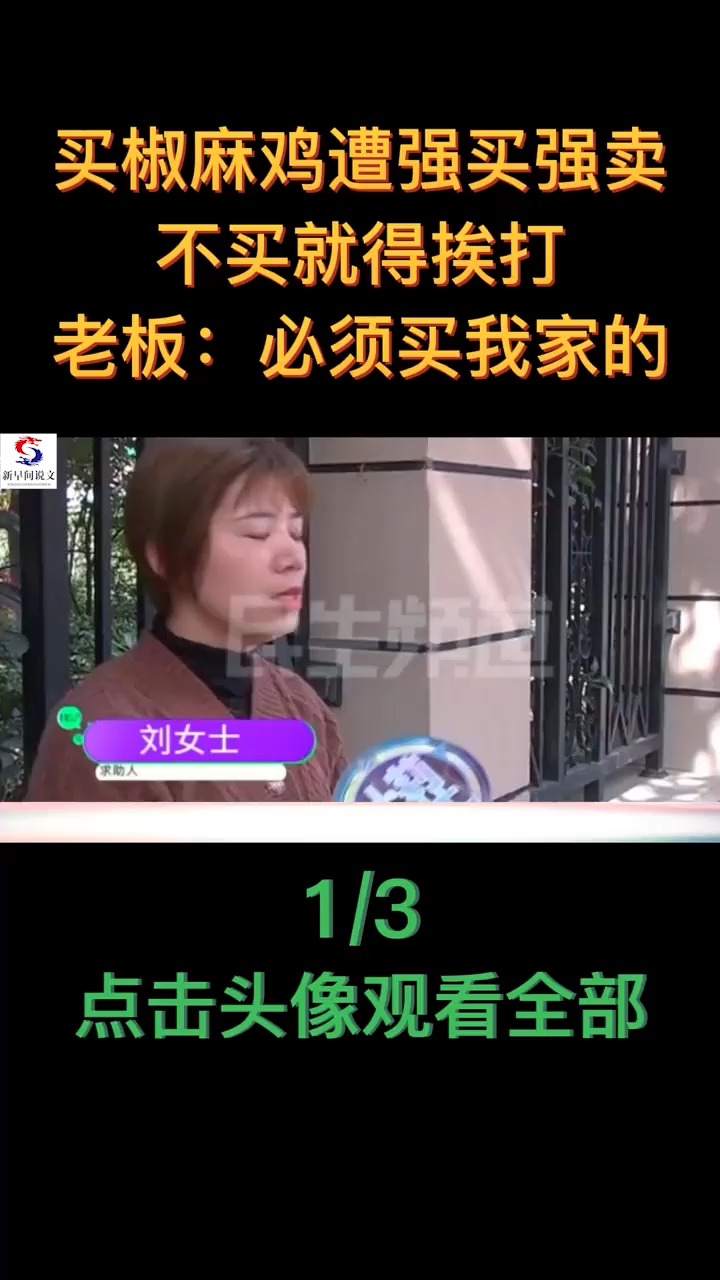 买椒麻鸡遭强买强卖,不买就得挨打,老板:必须买我家的