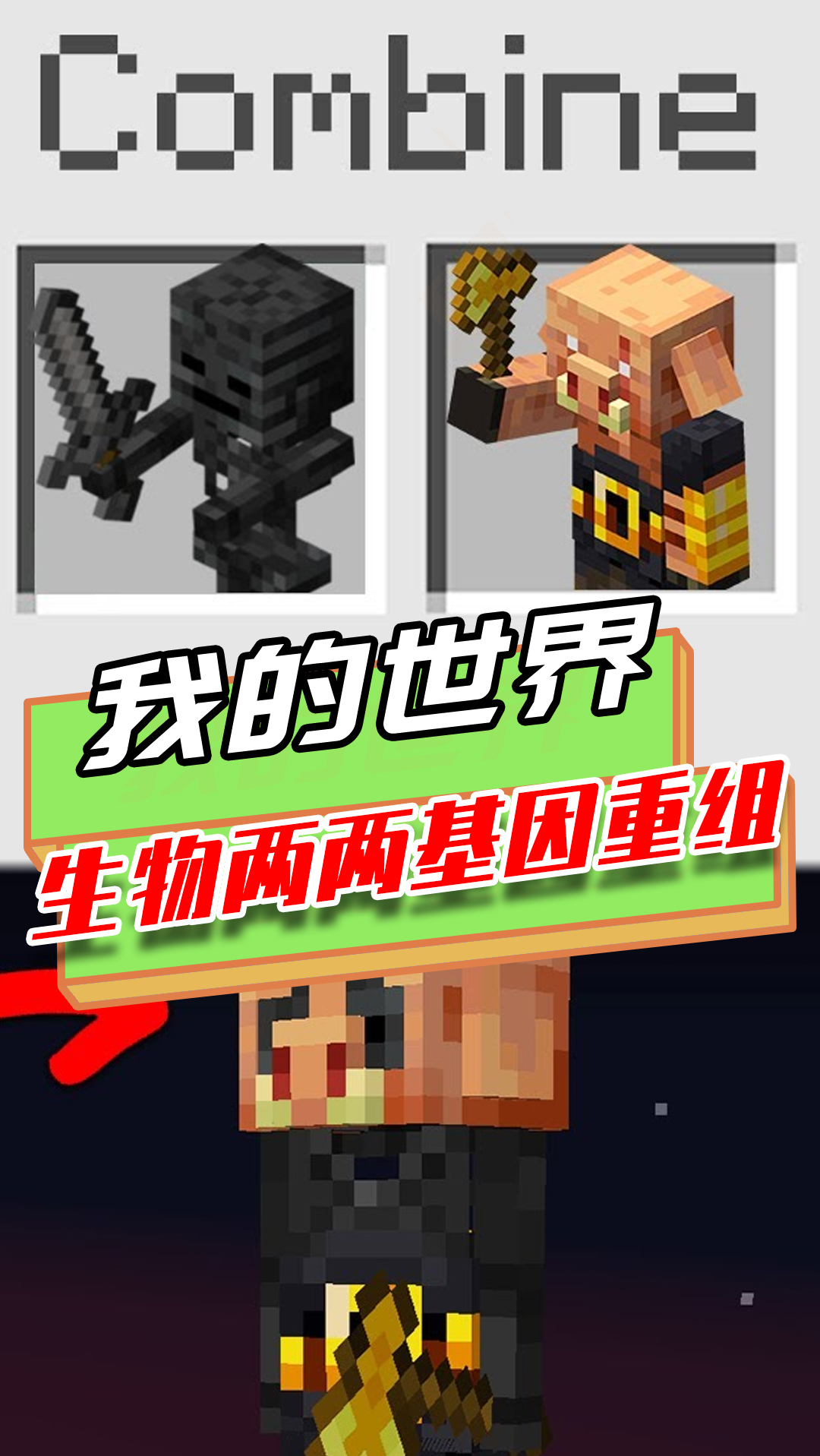 我的世界:生物可以两两基因重组?小鸡和猪结合的物种还会打人
