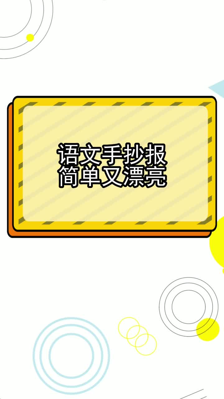 语文手抄报简单又漂亮,你学会了吗