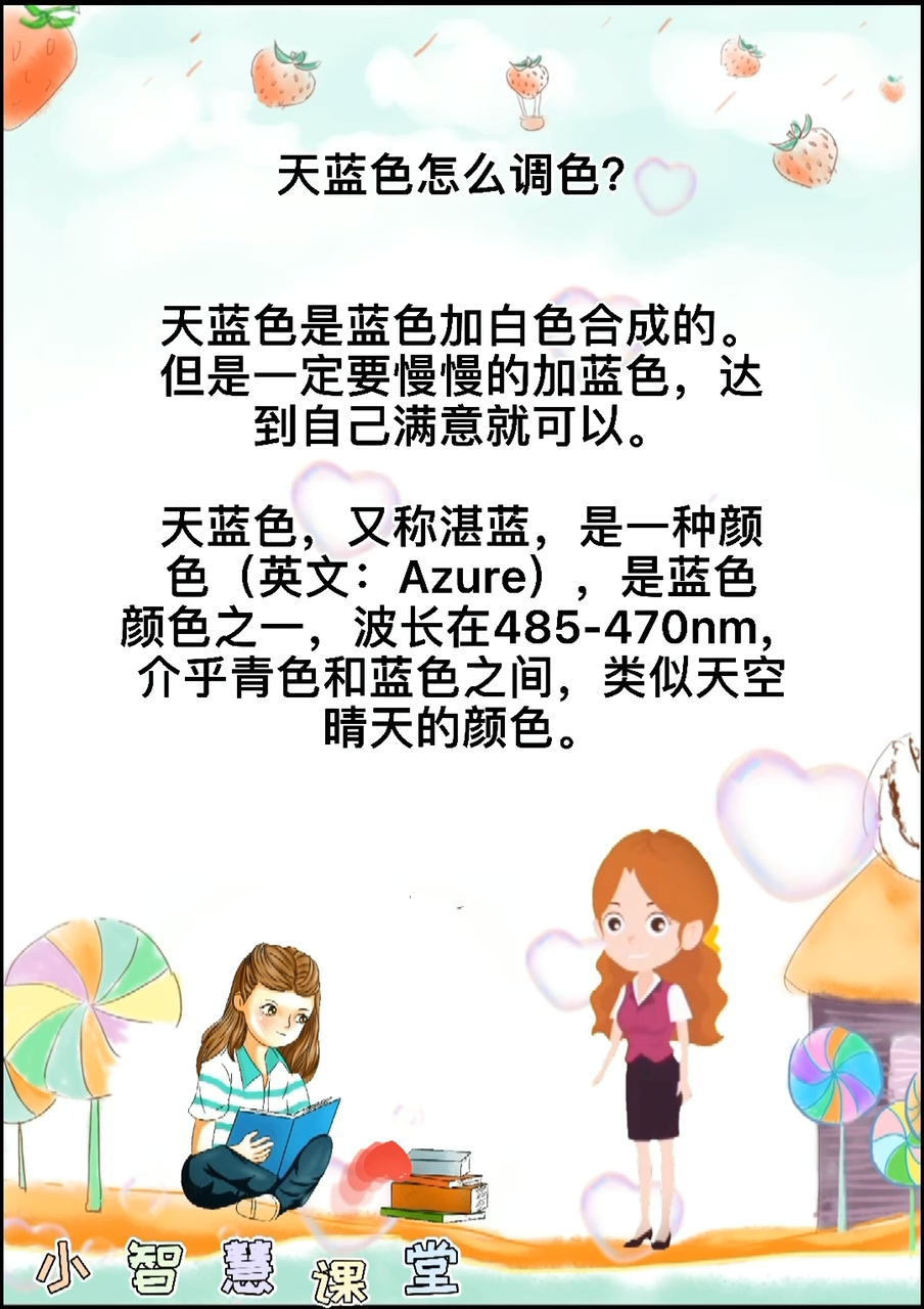小智慧课堂,教你天蓝色怎么调色?