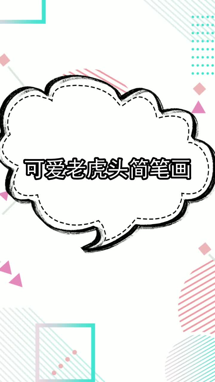 可爱老虎头简笔画,你了解了吗