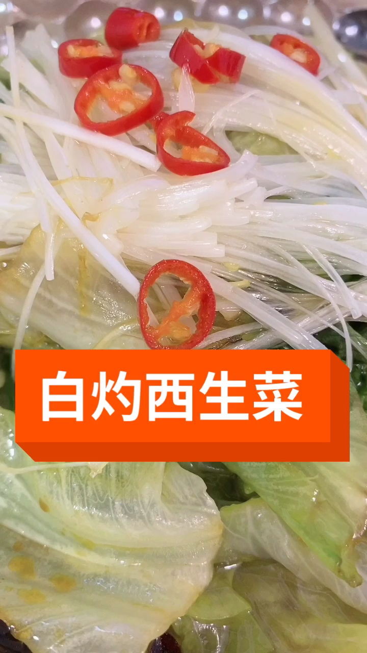 白灼西生菜