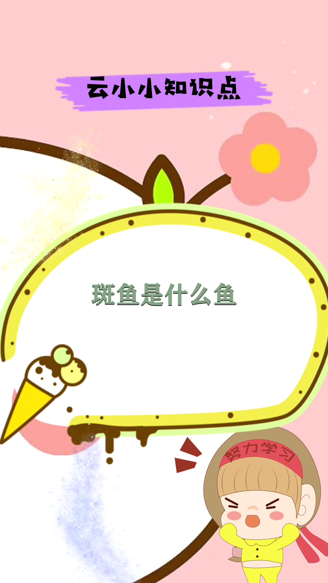 斑鱼是什么鱼讲解