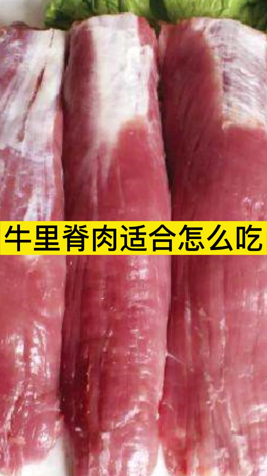 牛里脊肉适合怎么吃,你了解了吗