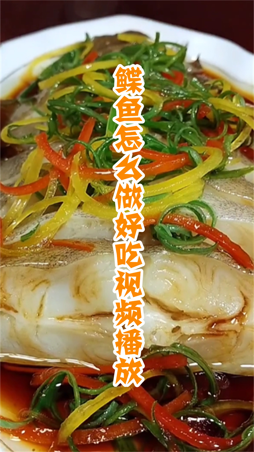 鲽鱼怎么做好吃视频播放