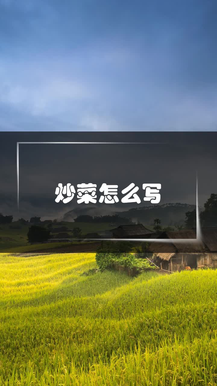 炒菜怎么写