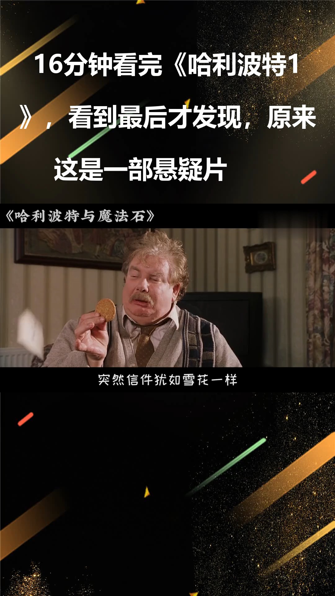 16分钟看完《哈利波特1》,看到最后才发现,原来这是一部悬疑片