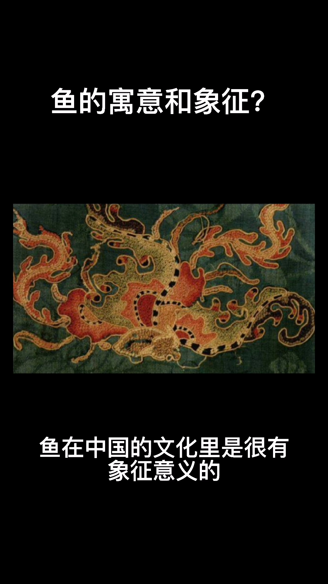 鱼的寓意和象征?
