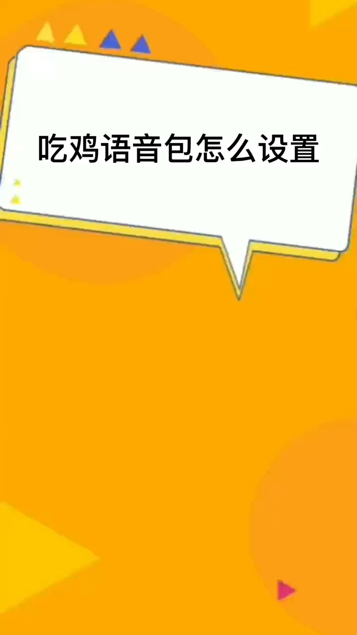 吃鸡语音包怎么设置