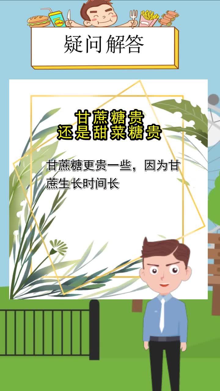 甘蔗糖贵还是甜菜糖贵,你看懂了吗?