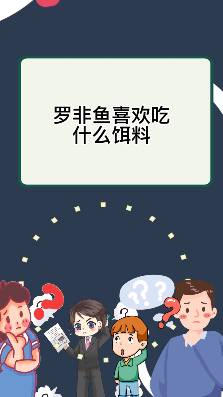 罗非鱼喜欢吃什么饵料