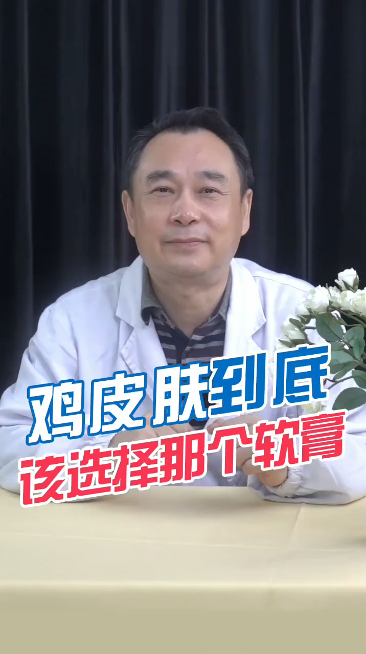 鸡皮肤到底该选择哪个软膏 线上书市 传递健康与美丽
