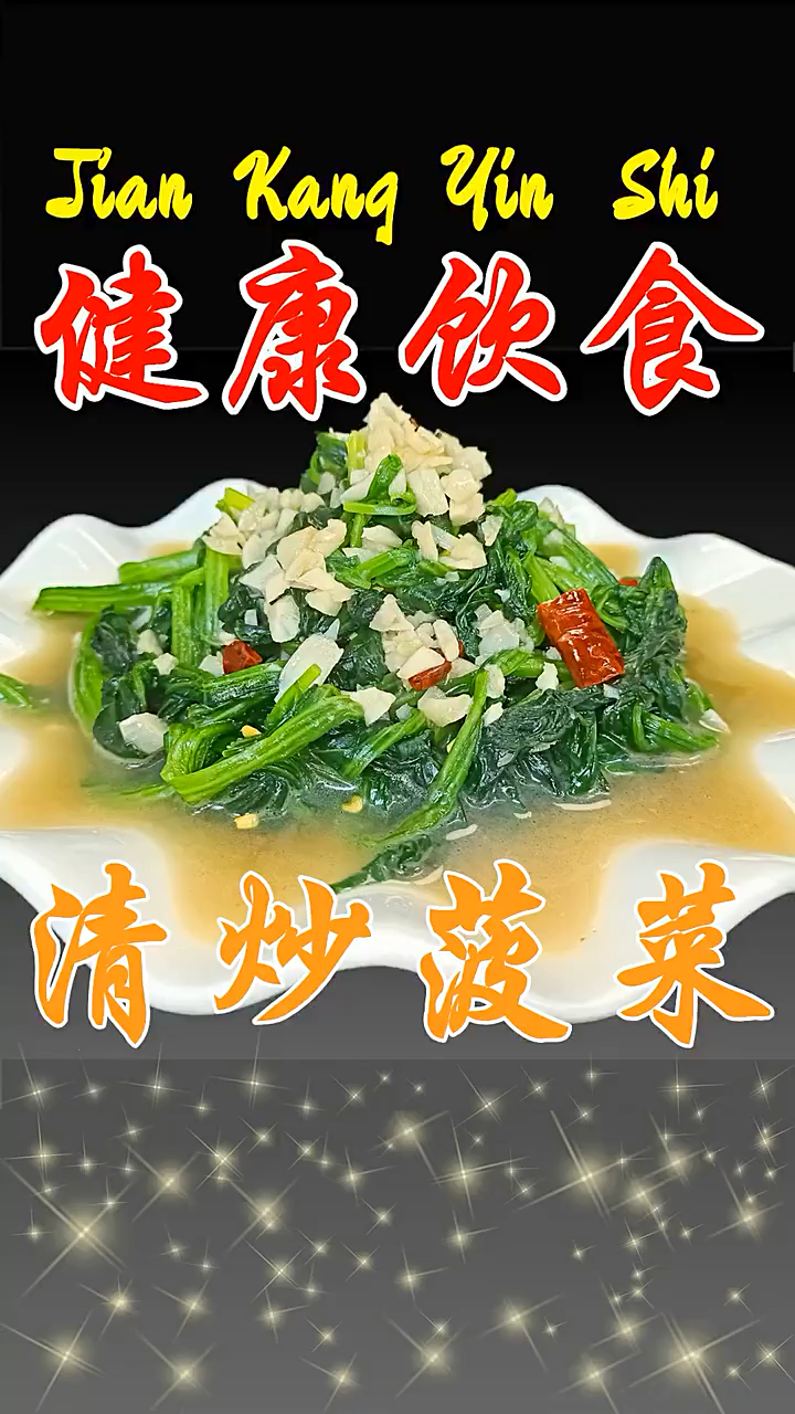 炒菠菜怎么炒最好吃