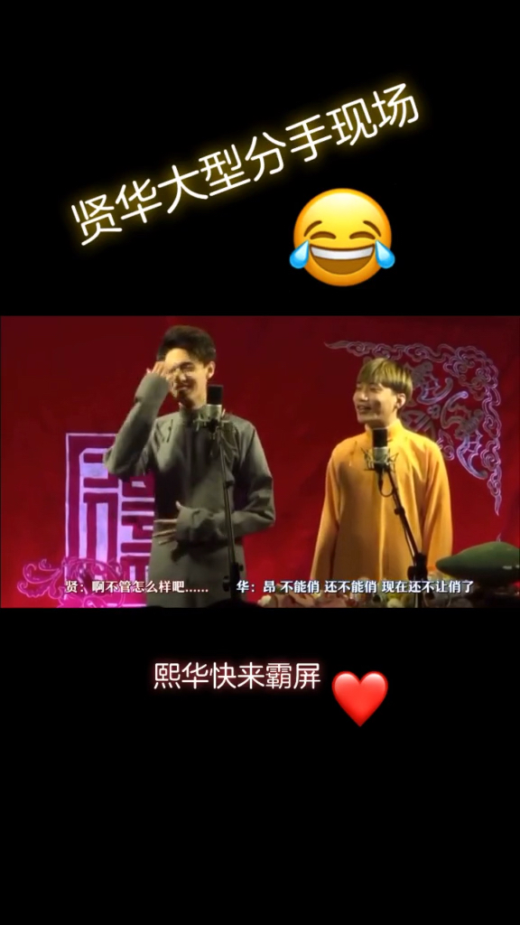 #德云社#贤华大型分手现场