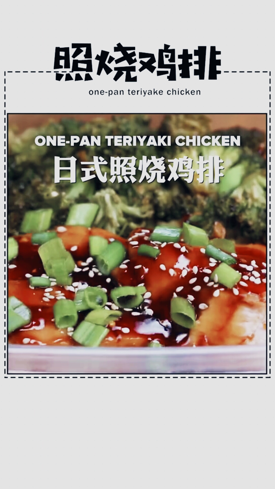 日式照烤鸡排