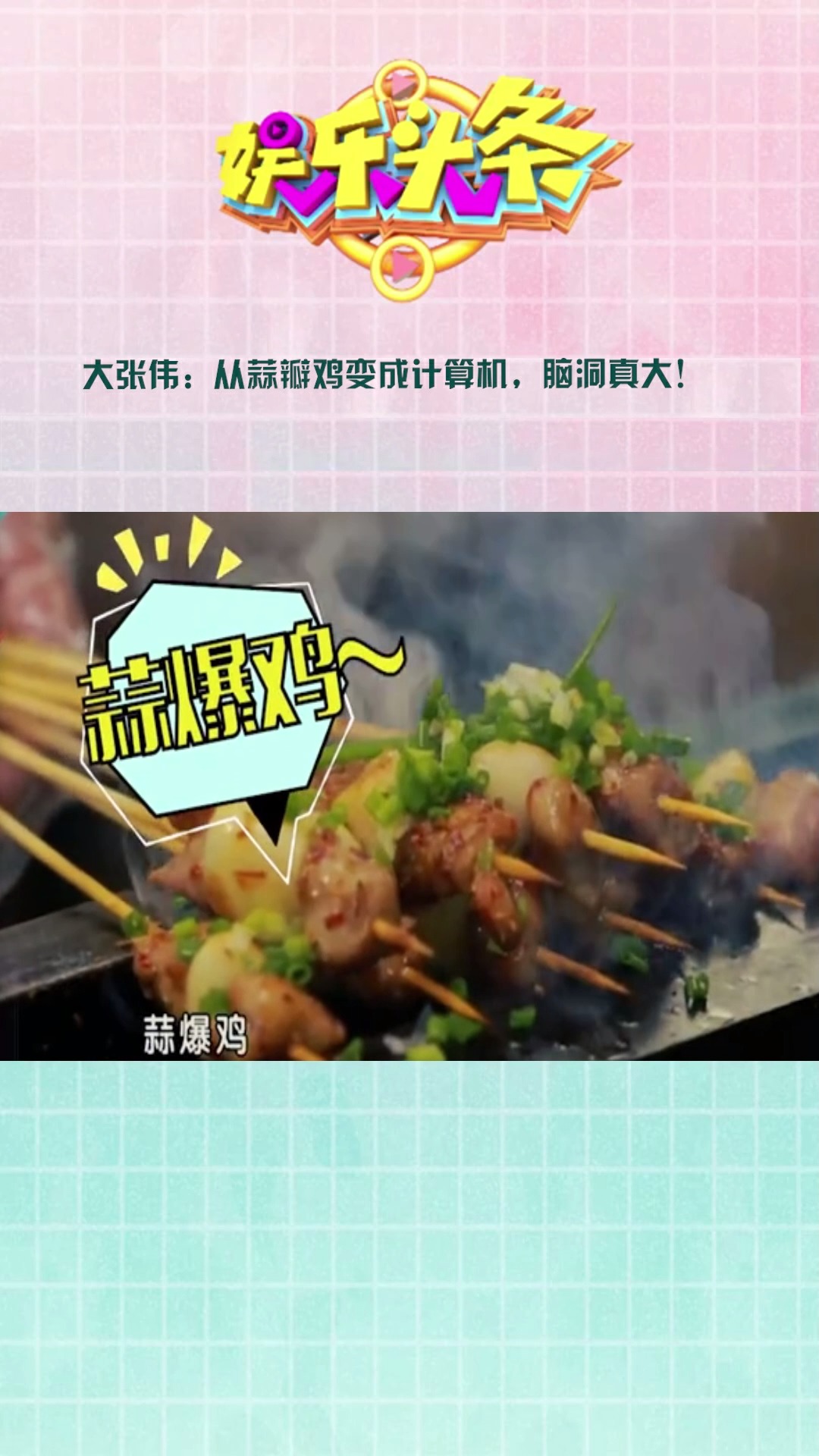 大张伟:从蒜瓣鸡变成计算机,脑洞真大!