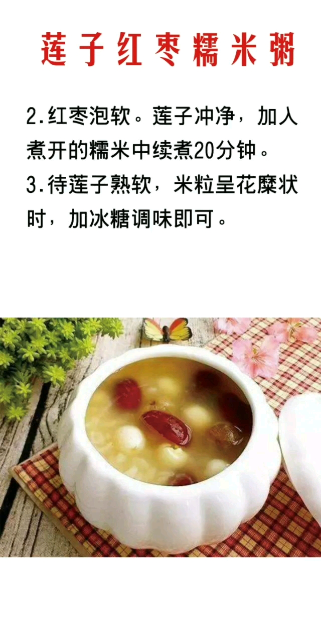 莲子红枣糯米粥